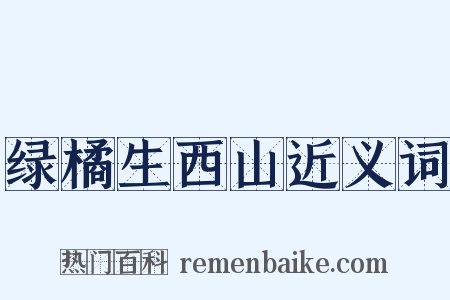 绿橘生西山近义词是什么意思的图片